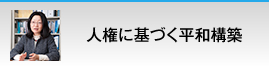 人権に基づく平和構築