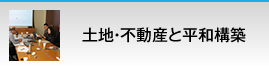 土地・不動産と平和構築