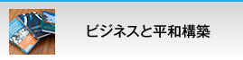ビジネスと平和構築