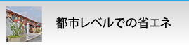 都市レベルでの省エネ