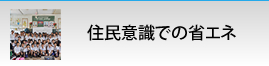 住民意識での省エネ