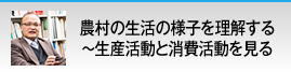 農村の生活の様子を理解する　～生産活動と消費活動を見る