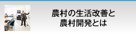 農村の生活改善と農村開発とは