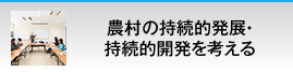 農村の持続的開発・持続的開発を考える築