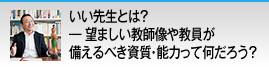 いい先生とは？― 望ましい教師像や教員が備えるべき資質・能力って何だろう？