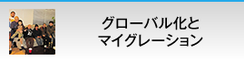 グローバル化と
マイグレーション