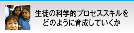 生徒の科学的プロセススキルをどのように育成していくか
