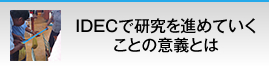IDECで研究を進めていくことの意義とは