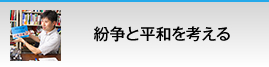 紛争と平和を考える