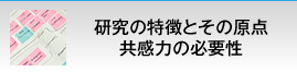 研究の特徴とその原点共感力の必要性