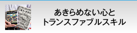 あきらめない心とトランスファブルスキル